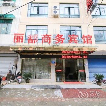 衢州丽都商务宾馆酒店提供图片