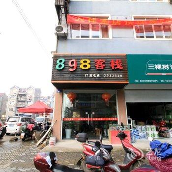 衢州898酒店酒店提供图片