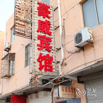 响水豪威宾馆酒店提供图片