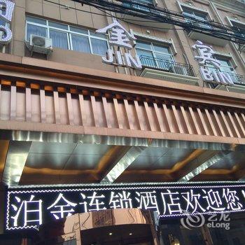 慈溪泊金宾馆酒店提供图片