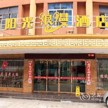 东阳阳光浪漫酒店酒店提供图片