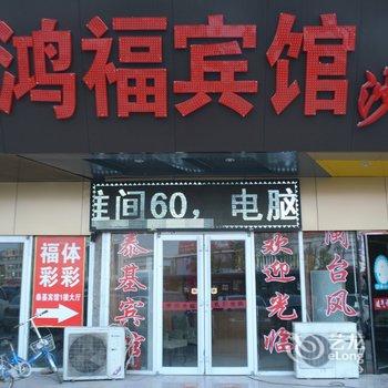 商丘鸿福宾馆酒店提供图片