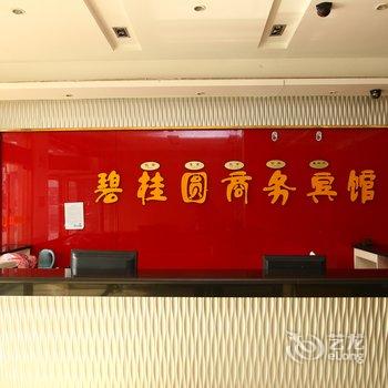 响水碧桂圆商务宾馆酒店提供图片