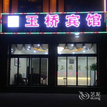 易县玉桥宾馆酒店提供图片