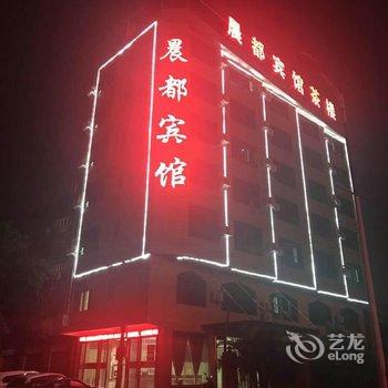 儋州晨都宾馆酒店提供图片