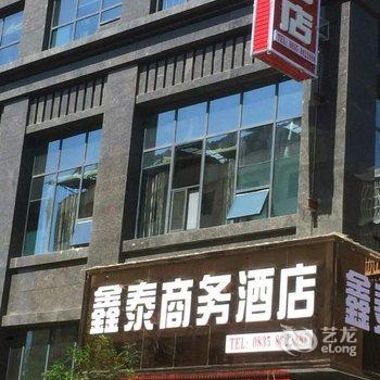 雅安荥经鑫泰商务酒店酒店提供图片