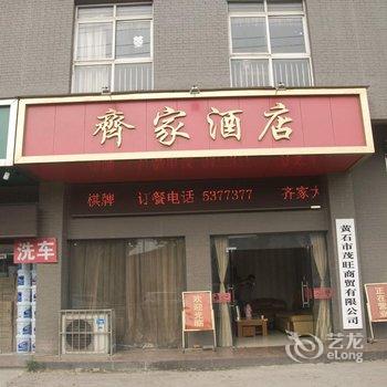 黄石齐家酒店酒店提供图片