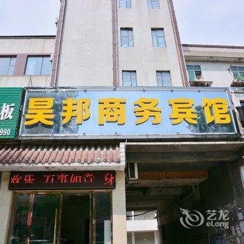 武当山昊邦商务宾馆酒店提供图片