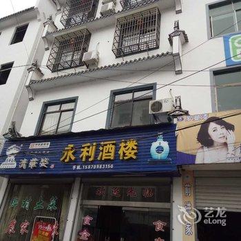 婺源清华永利酒楼酒店提供图片