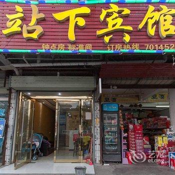 泗县站下宾馆酒店提供图片