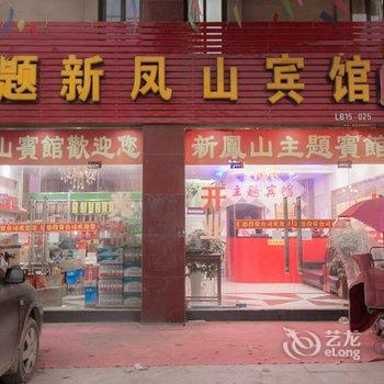 灵璧新凤山主题宾馆酒店提供图片