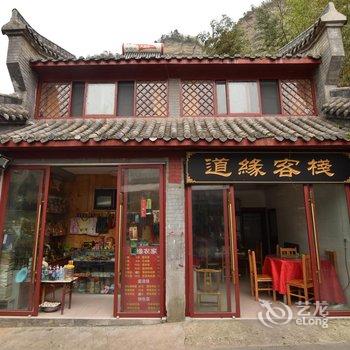 武当山七星树道缘客栈酒店提供图片