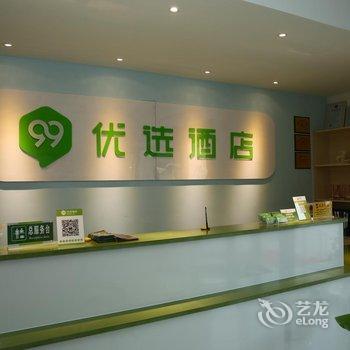 99优选酒店(曲阜游客中心店)酒店提供图片