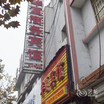 巨野华夏商务宾馆酒店提供图片