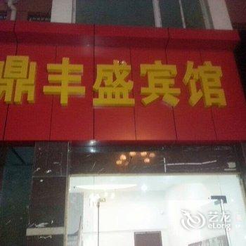 无锡梅村鼎丰盛宾馆酒店提供图片