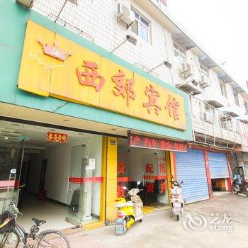 南陵西郊宾馆(芜湖)酒店提供图片