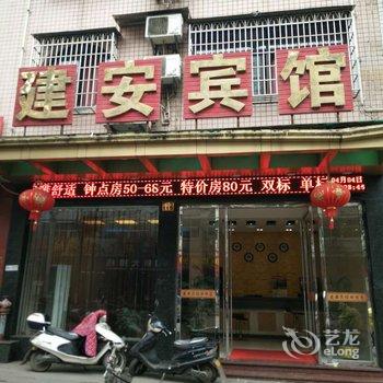 建瓯建安宾馆酒店提供图片