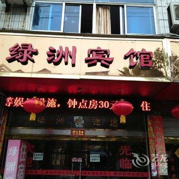 邵武绿洲宾馆酒店提供图片