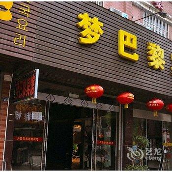 南陵梦巴黎宾馆酒店提供图片