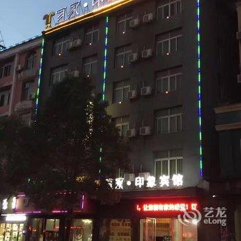 永修宜家印象宾馆酒店提供图片