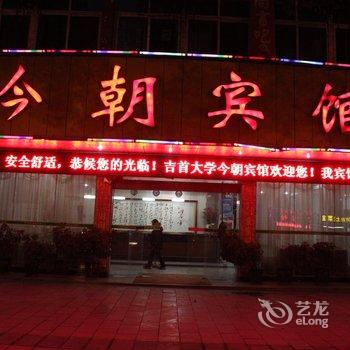 吉首今朝宾馆酒店提供图片