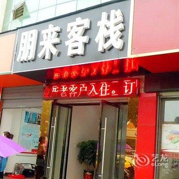 宜城朋来客栈酒店提供图片