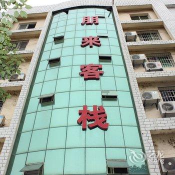 宜城朋来客栈酒店提供图片