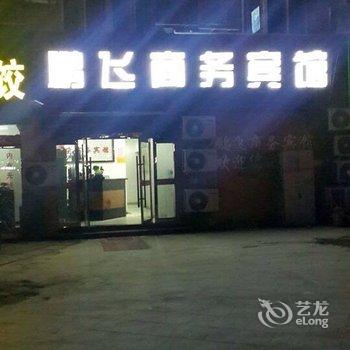 东海县鹏飞商务宾馆酒店提供图片