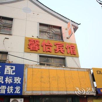 潍坊馨怡宾馆酒店提供图片