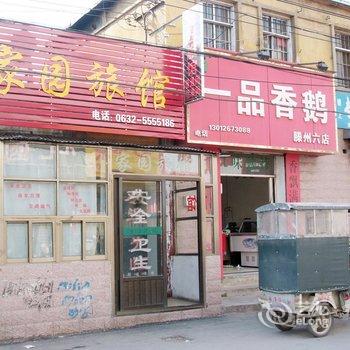 滕州家园旅馆酒店提供图片