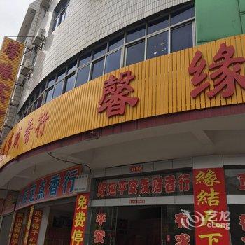 衡阳南岳馨源宾馆酒店提供图片