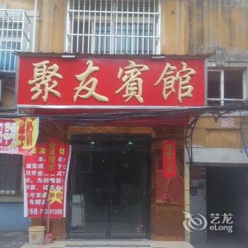 徐州沛县聚友宾馆酒店提供图片