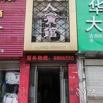 怀远怡人宾馆酒店提供图片