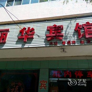 淄博沂源丽华宾馆酒店提供图片