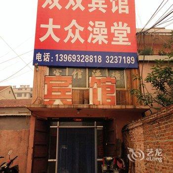 淄博沂源双双宾馆酒店提供图片