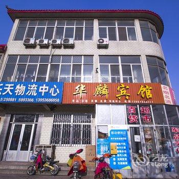 寿光华麟宾馆酒店提供图片