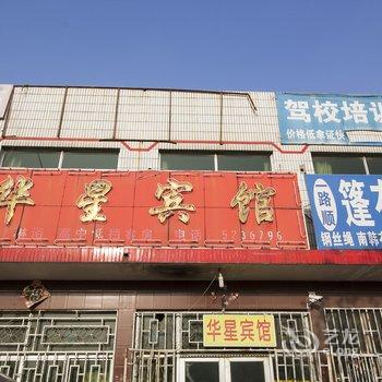 寿光华星宾馆酒店提供图片