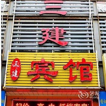 寿光三建宾馆酒店提供图片