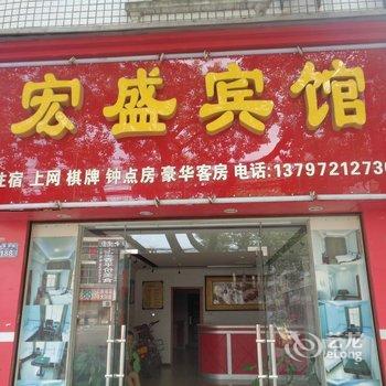 汉川宏盛宾馆酒店提供图片