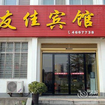 宜都枝城镇友佳宾馆酒店提供图片