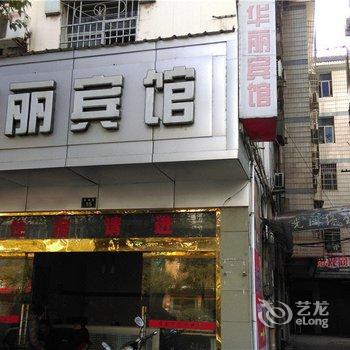 贵溪华丽宾馆酒店提供图片