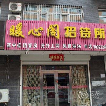 依安暖心阁招待所酒店提供图片