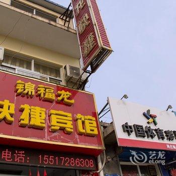 林州锦福龙快捷宾馆酒店提供图片