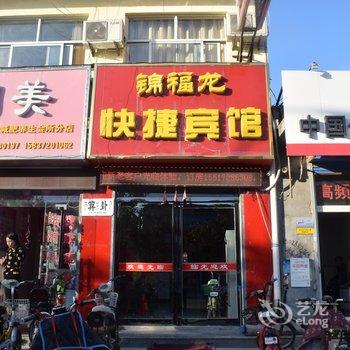 林州锦福龙快捷宾馆酒店提供图片