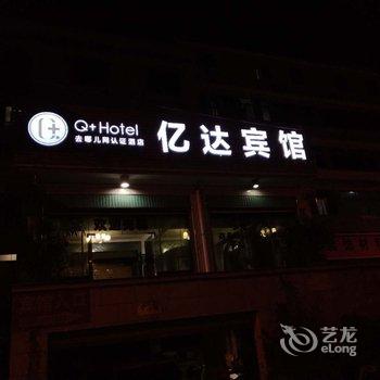 Q+漳州亿达商务宾馆酒店提供图片