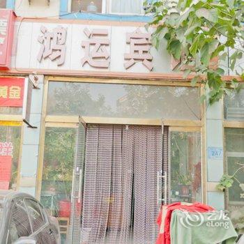 淄博沂源鸿运宾馆(沂河西路)酒店提供图片