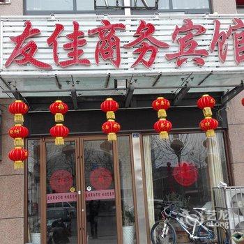 平邑友佳商务宾馆酒店提供图片