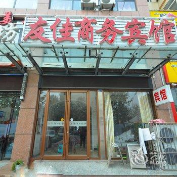 平邑友佳商务宾馆酒店提供图片