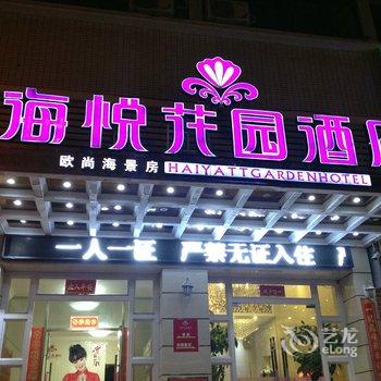 泉州崇武海悦花园酒店酒店提供图片