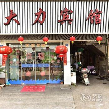 奉化大力宾馆酒店提供图片